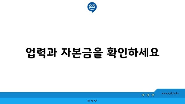 업력과 자본금을 확인하세요