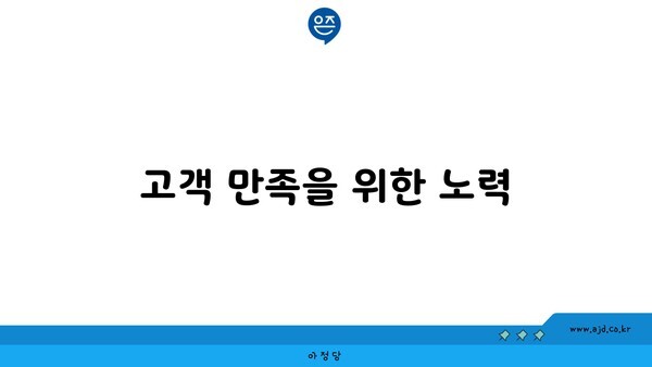 고객 만족을 위한 노력