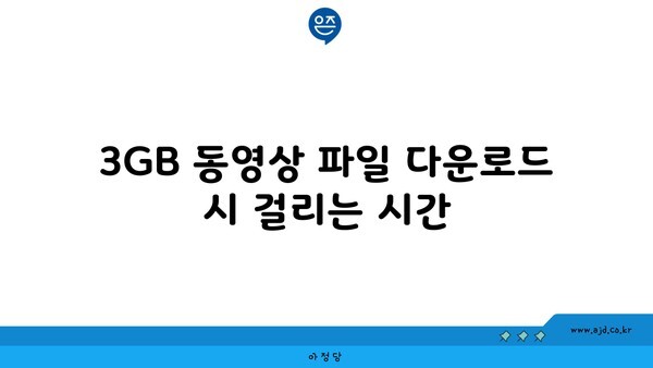 3GB 동영상 파일 다운로드 시 걸리는 시간