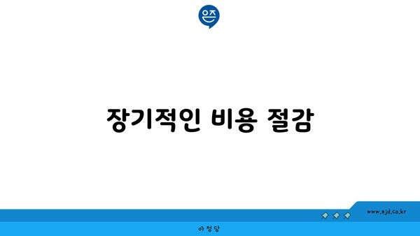 장기적인 비용 절감