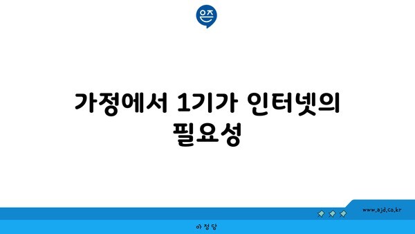 가정에서 1기가 인터넷의 필요성