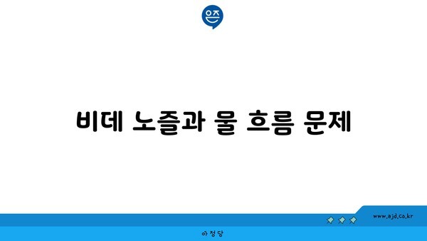 비데 노즐과 물 흐름 문제