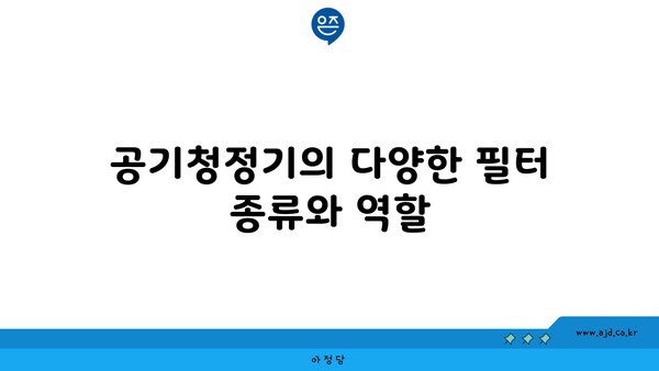 공기청정기의 다양한 필터 종류와 역할