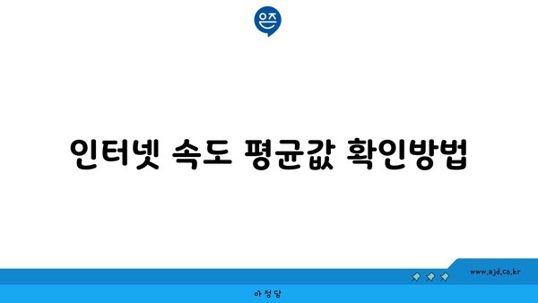 인터넷 속도 평균값 확인방법