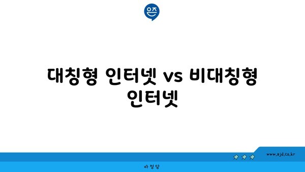 대칭형 인터넷 vs 비대칭형 인터넷