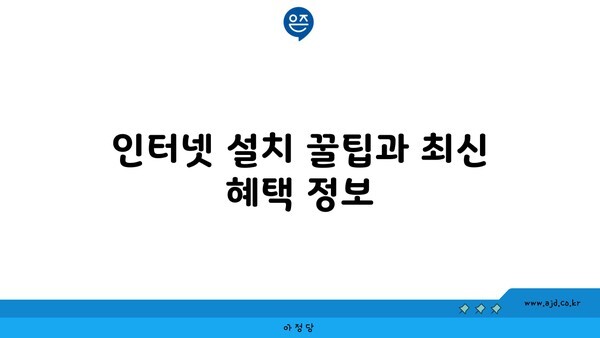 인터넷 설치 꿀팁과 최신 혜택 정보