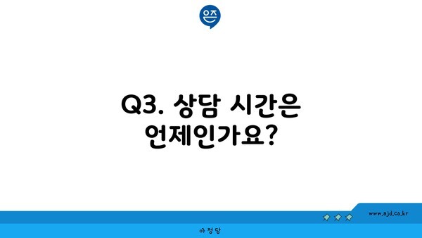 Q3. 상담 시간은 언제인가요?