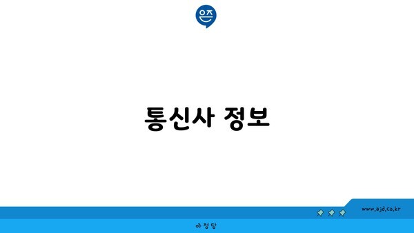 통신사 정보