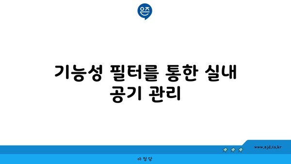 기능성 필터를 통한 실내 공기 관리