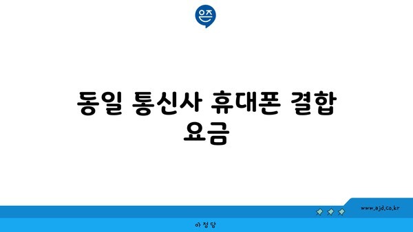 동일 통신사 휴대폰 결합 요금