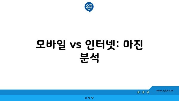 모바일 vs 인터넷: 마진 분석