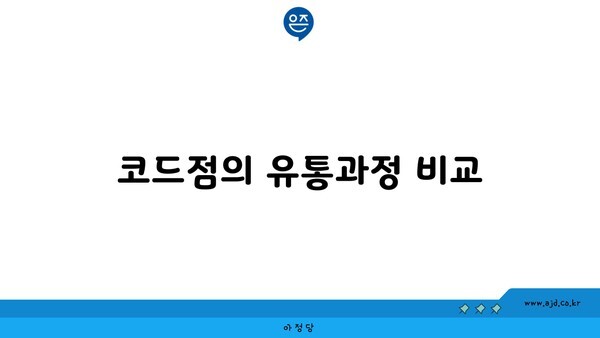 코드점의 유통과정 비교