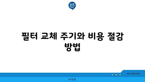 필터 교체 주기와 비용 절감 방법