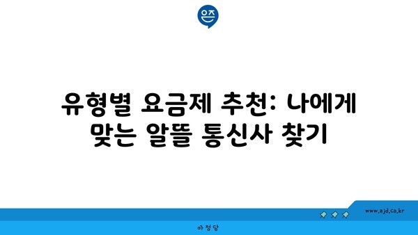 유형별 요금제 추천: 나에게 맞는 알뜰 통신사 찾기