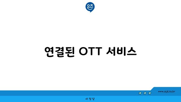 연결된 OTT 서비스