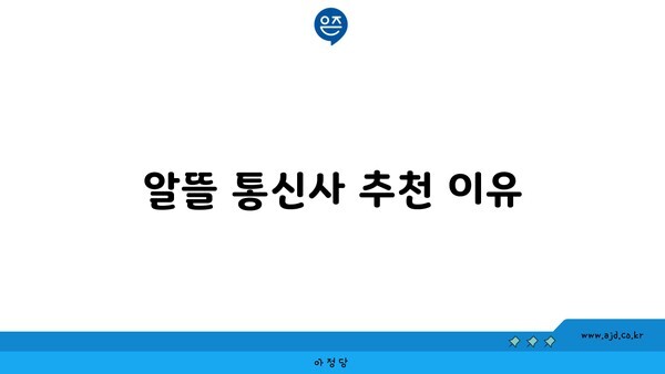 알뜰 통신사 추천 이유