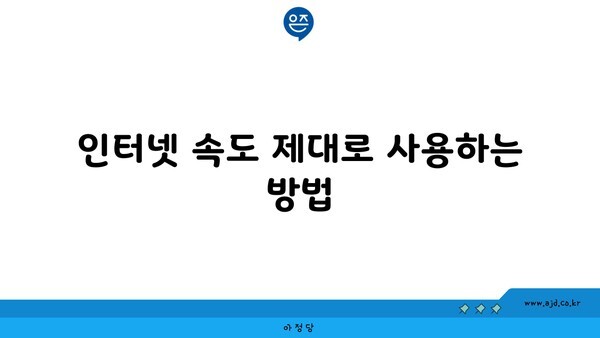 인터넷 속도 제대로 사용하는 방법