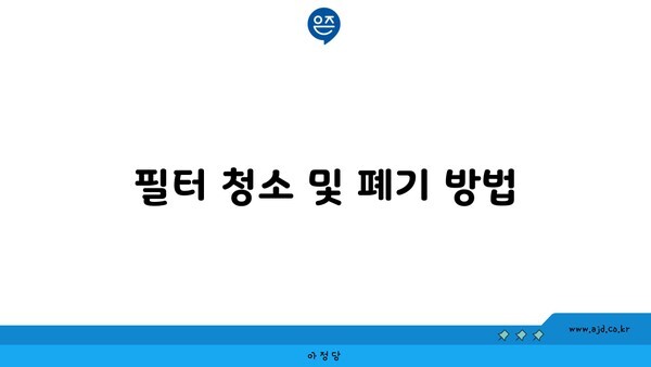 필터 청소 및 폐기 방법