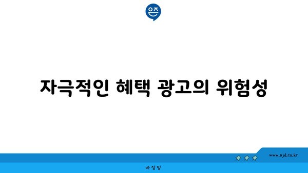 자극적인 혜택 광고의 위험성