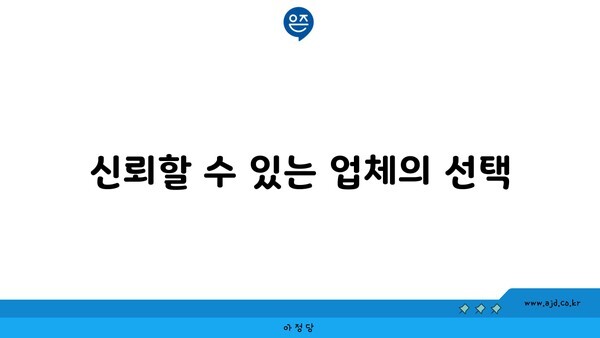 신뢰할 수 있는 업체의 선택