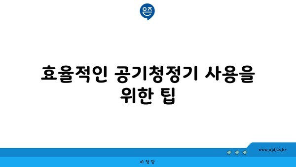 효율적인 공기청정기 사용을 위한 팁