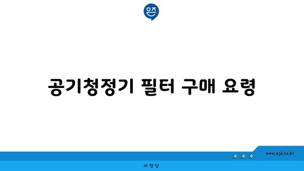 공기청정기 필터 구매 요령