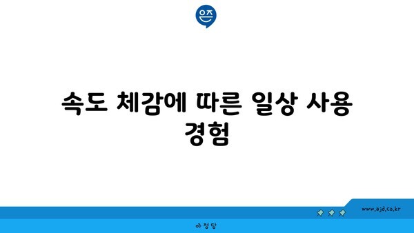 속도 체감에 따른 일상 사용 경험