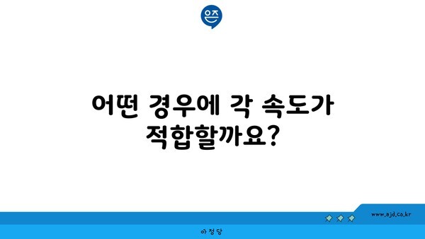 어떤 경우에 각 속도가 적합할까요?