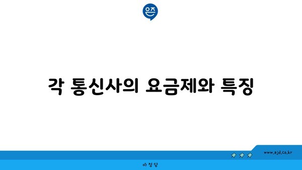 각 통신사의 요금제와 특징