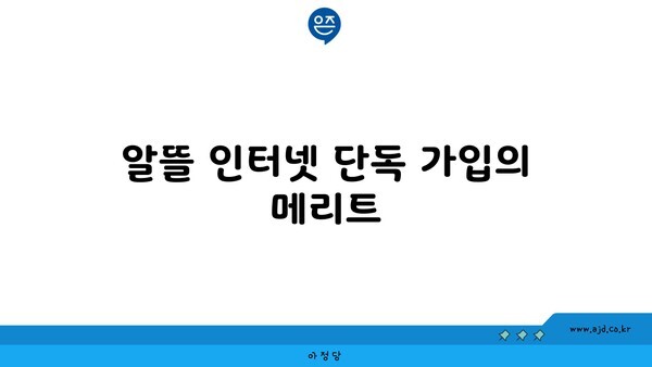 알뜰 인터넷 단독 가입의 메리트