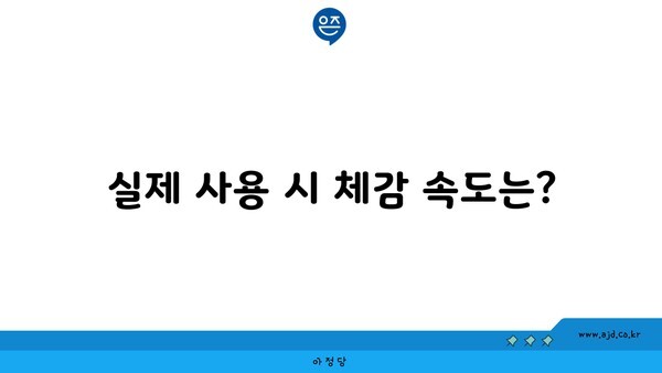 실제 사용 시 체감 속도는?