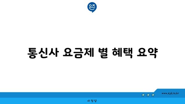 통신사 요금제 별 혜택 요약