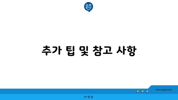 추가 팁 및 참고 사항