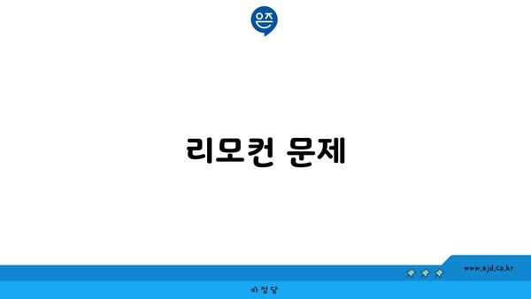 리모컨 문제