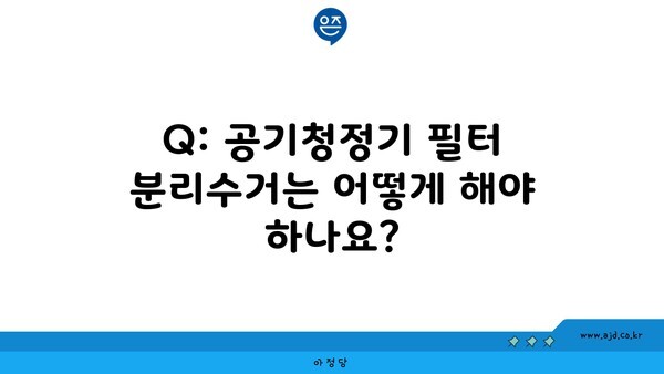 Q: 공기청정기 필터 분리수거는 어떻게 해야 하나요?