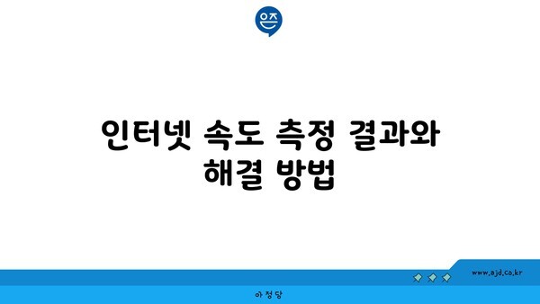 인터넷 속도 측정 결과와 해결 방법