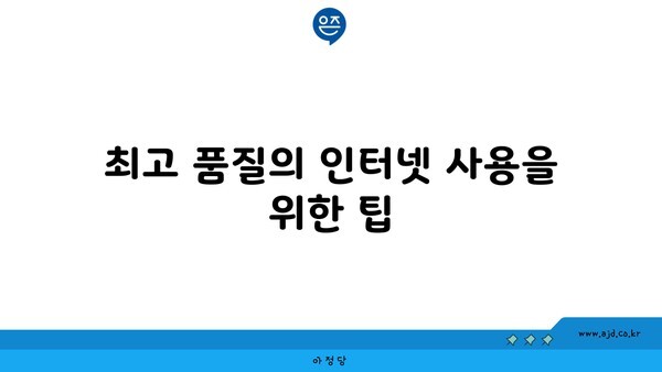 최고 품질의 인터넷 사용을 위한 팁