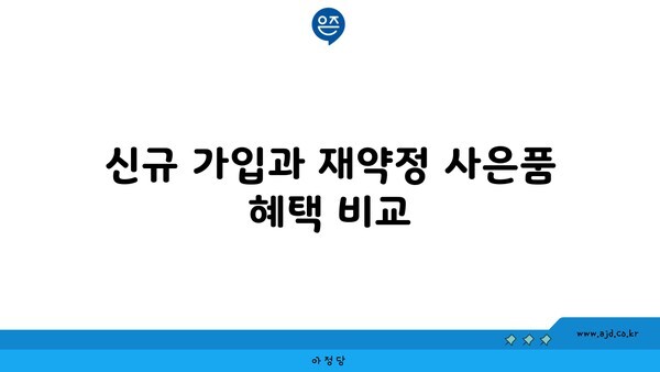 신규 가입과 재약정 사은품 혜택 비교