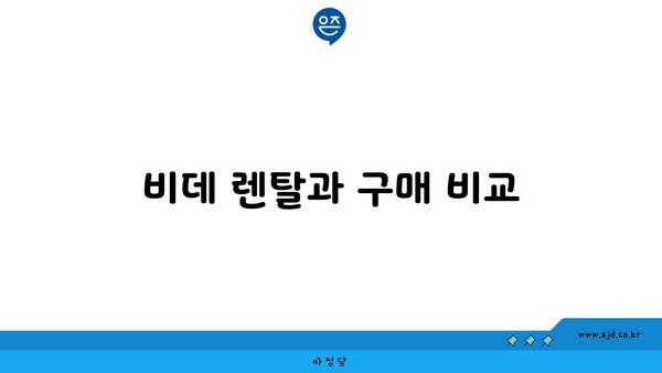 비데 렌탈과 구매 비교