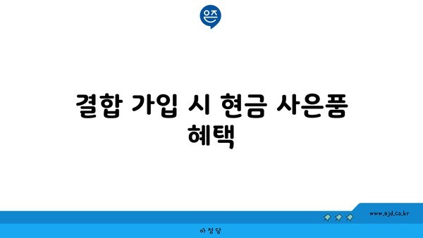 결합 가입 시 현금 사은품 혜택