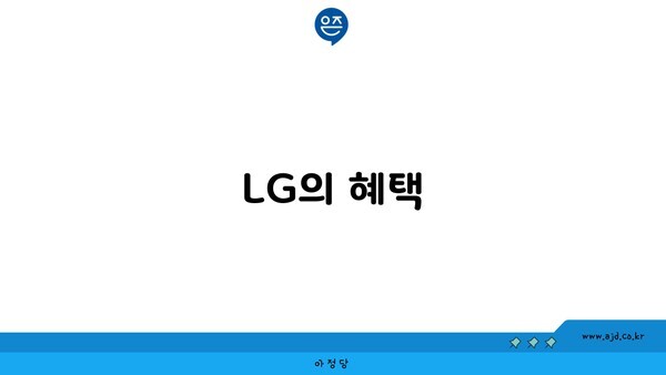 LG의 혜택