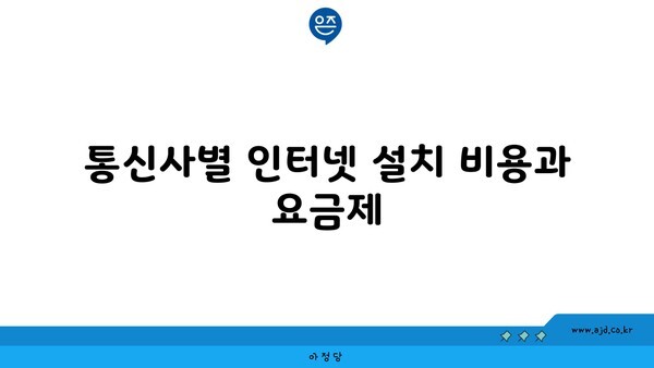 통신사별 인터넷 설치 비용과 요금제