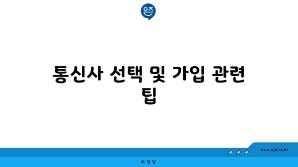 통신사 선택 및 가입 관련 팁