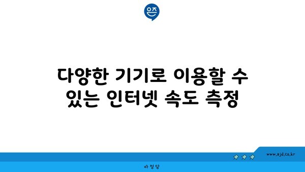 다양한 기기로 이용할 수 있는 인터넷 속도 측정