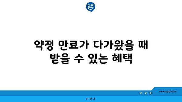 약정 만료가 다가왔을 때 받을 수 있는 혜택