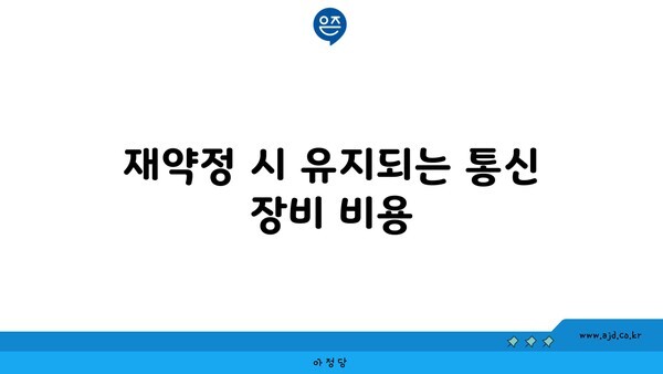 재약정 시 유지되는 통신 장비 비용