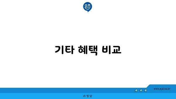 기타 혜택 비교