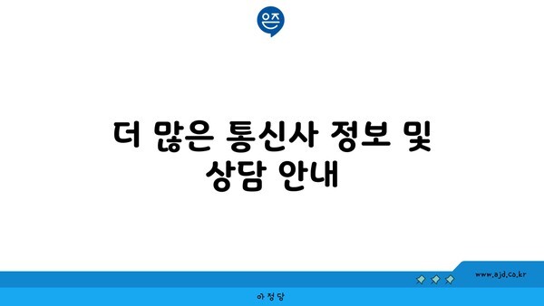 더 많은 통신사 정보 및 상담 안내