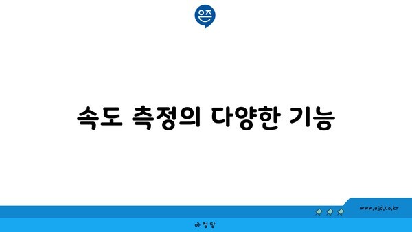 속도 측정의 다양한 기능