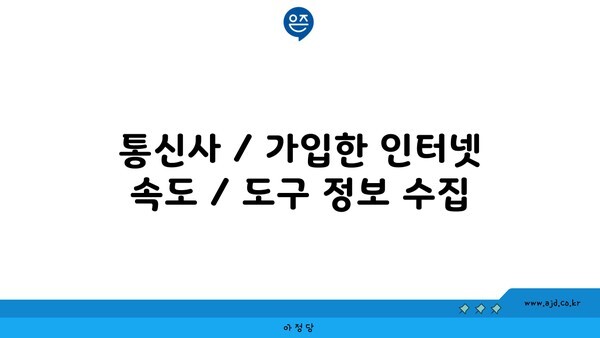 통신사 / 가입한 인터넷 속도 / 도구 정보 수집